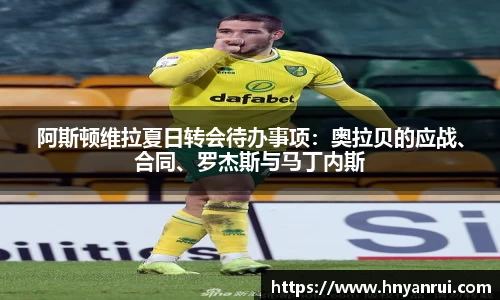 阿斯顿维拉夏日转会待办事项：奥拉贝的应战、合同、罗杰斯与马丁内斯