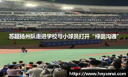 苏超扬州队走进学校与小球员打开“绿茵沟通”