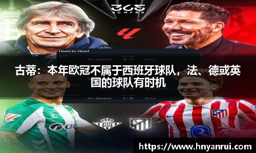 古蒂：本年欧冠不属于西班牙球队，法、德或英国的球队有时机